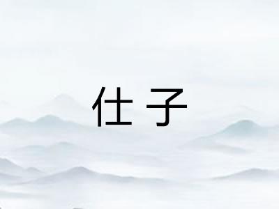 仕子