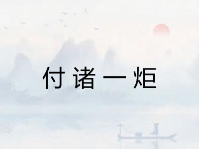 付诸一炬