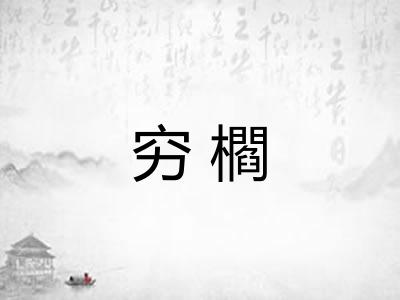 穷櫩