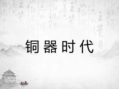铜器时代