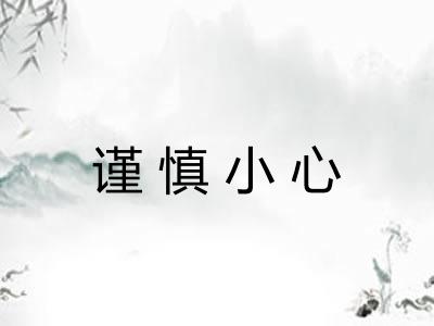 谨慎小心