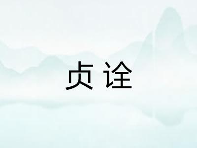 贞诠