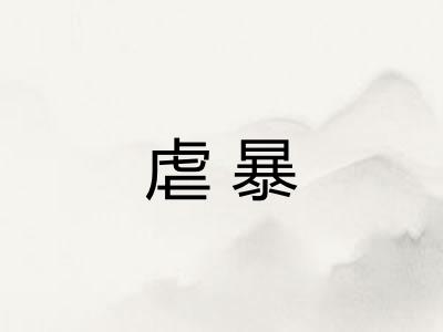 虐暴