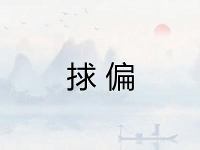 捄偏