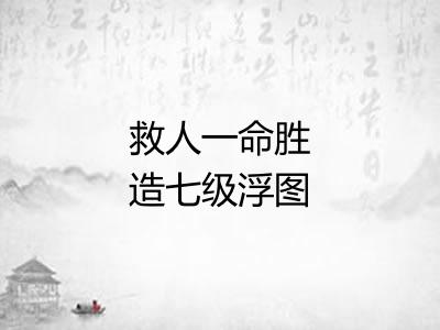 救人一命胜造七级浮图