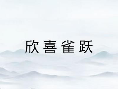 欣喜雀跃