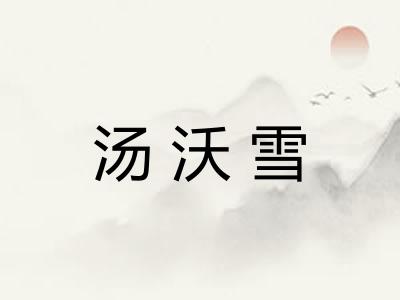 汤沃雪
