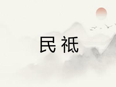 民祗
