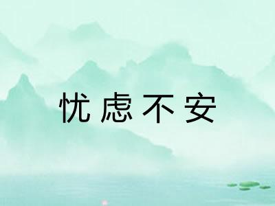 忧虑不安