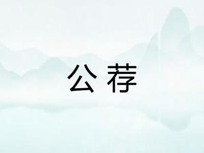 公荐