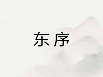 东序