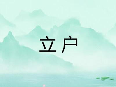 立户