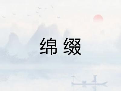 绵缀