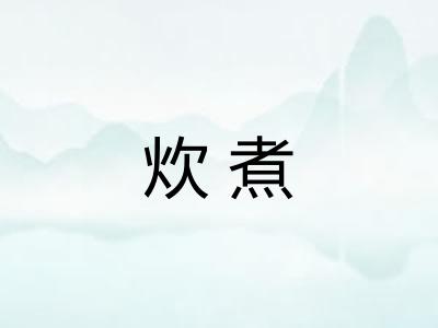 炊煮