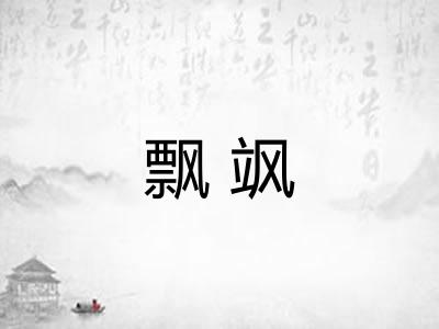 飘飒