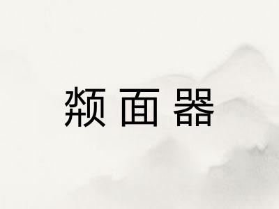 颒面器