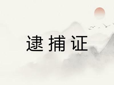 逮捕证
