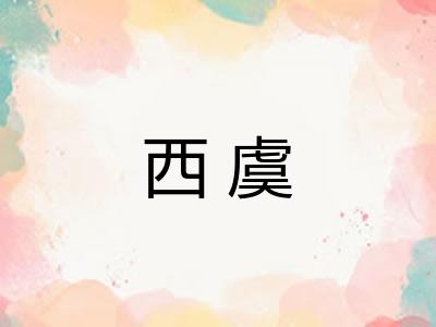 西虞