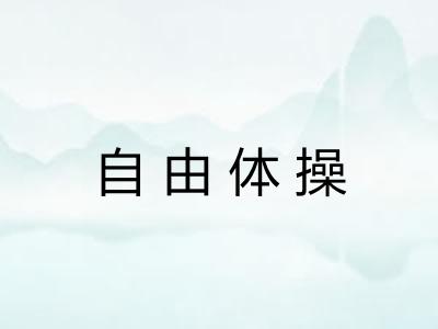 自由体操