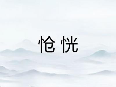 怆恍