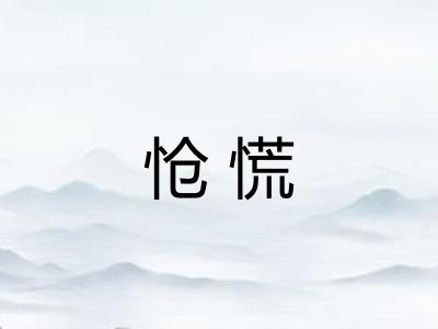 怆慌