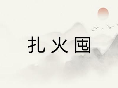 扎火囤