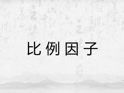 比例因子