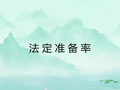 法定准备率