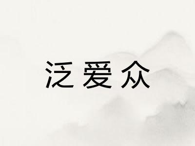 泛爱众