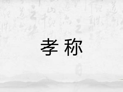 孝称
