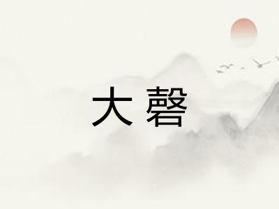 大磬