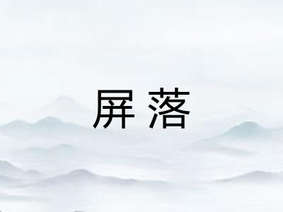 屏落