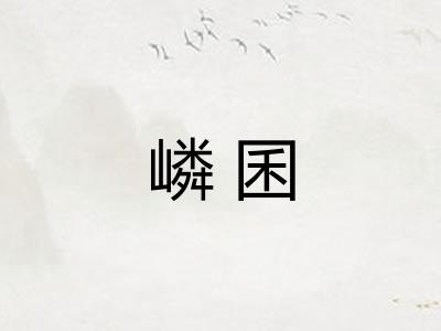 嶙囷