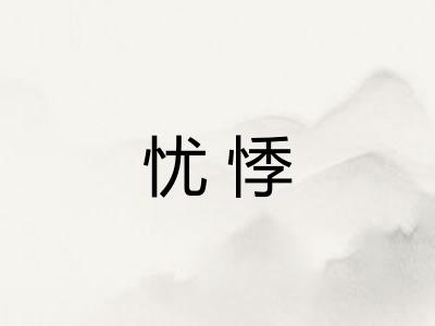 忧悸