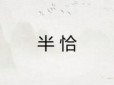 半恰