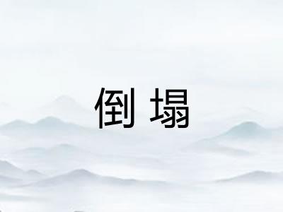 倒塌