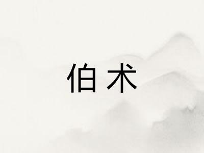 伯术