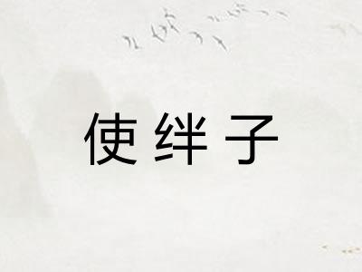 使绊子