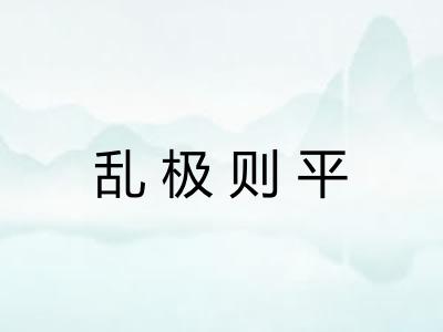 乱极则平