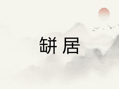 缾居