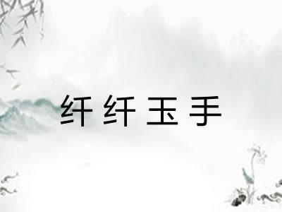 纤纤玉手