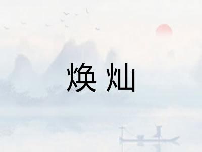 焕灿