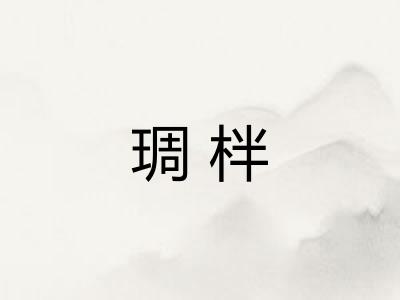 琱柈