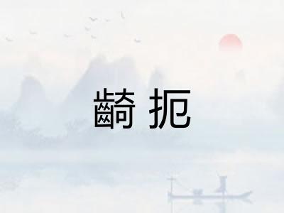 齮扼
