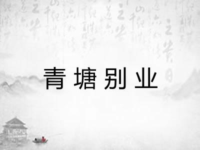 青塘别业