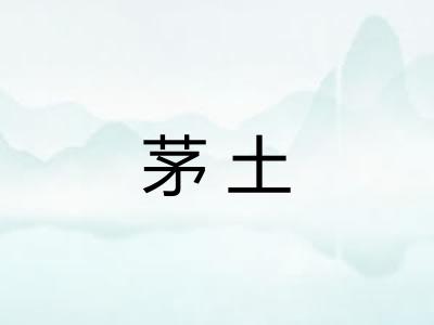 茅土