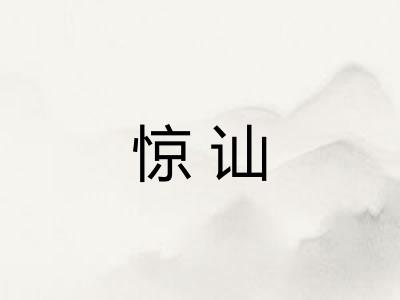 惊讪
