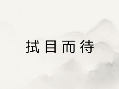 拭目而待