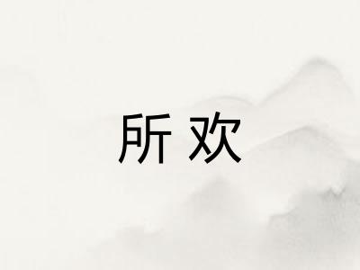 所欢