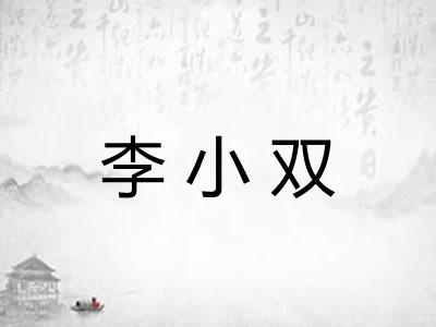 李小双